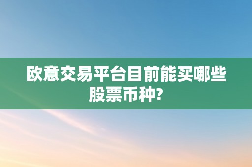 欧意交易平台目前能买哪些股票币种?