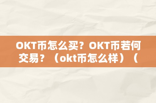 OKT币怎么买？OKT币若何交易？（okt币怎么样）（okt币怎么买？）