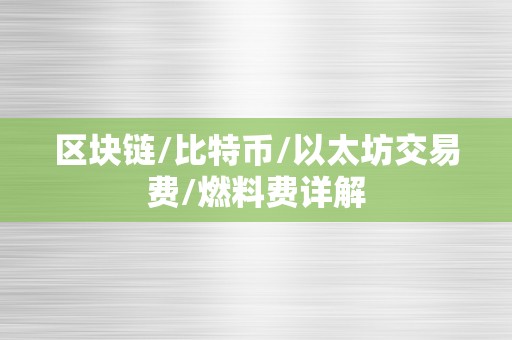 区块链/比特币/以太坊交易费/燃料费详解