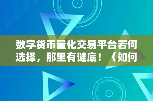 数字货币量化交易平台若何选择，那里有谜底！（如何选择数字货币量化交易平台？）