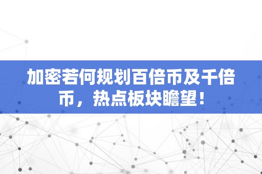 加密若何规划百倍币及千倍币，热点板块瞻望！