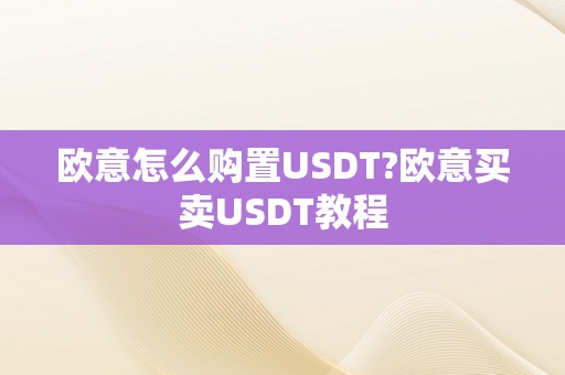 欧意怎么购置USDT?欧意买卖USDT教程