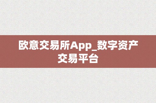 欧意交易所App_数字资产交易平台