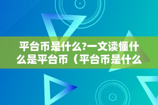 平台币是什么?一文读懂什么是平台币（平台币是什么意思）（平台币是什么？）