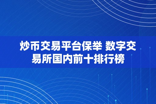 炒币交易平台保举 数字交易所国内前十排行榜