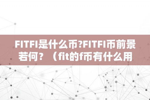 FITFI是什么币?FITFI币前景若何？（fit的f币有什么用）（fitfi是什么币？）