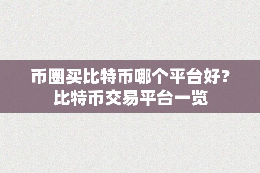 币圈买比特币哪个平台好？比特币交易平台一览