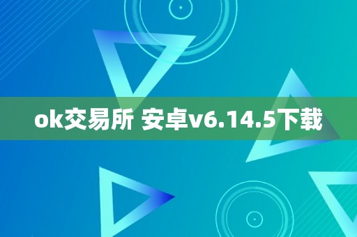 ok交易所 安卓v6.14.5下载