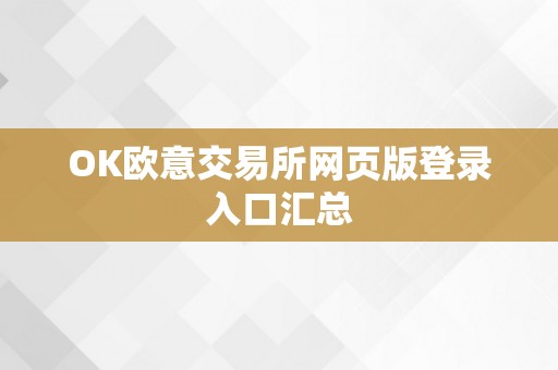 OK欧意交易所网页版登录入口汇总