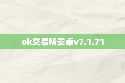 ok交易所安卓v7.1.71