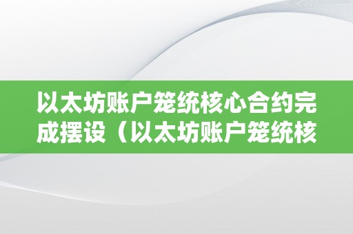 以太坊账户笼统核心合约完成摆设（以太坊账户笼统核心合约完成摆设 ERC4337解读）（erc4337解读以太坊账户笼统核心合约完成摆设）