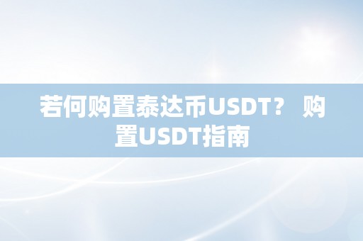 若何购置泰达币USDT？ 购置USDT指南