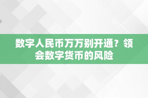 数字人民币万万别开通？领会数字货币的风险