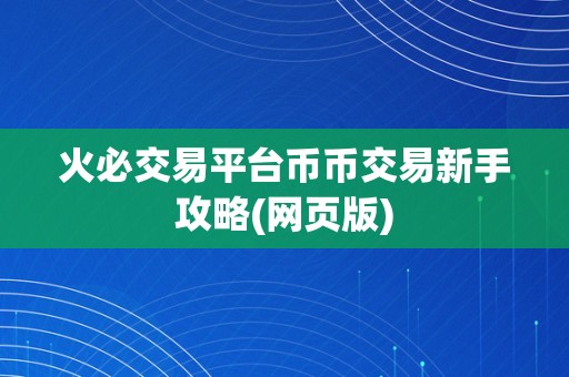 火必交易平台币币交易新手攻略(网页版)