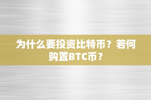 为什么要投资比特币？若何购置BTC币？