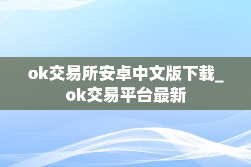 ok交易所安卓中文版下载_ok交易平台最新