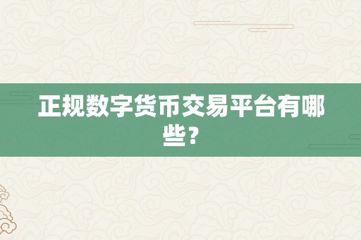 正规数字货币交易平台有哪些？