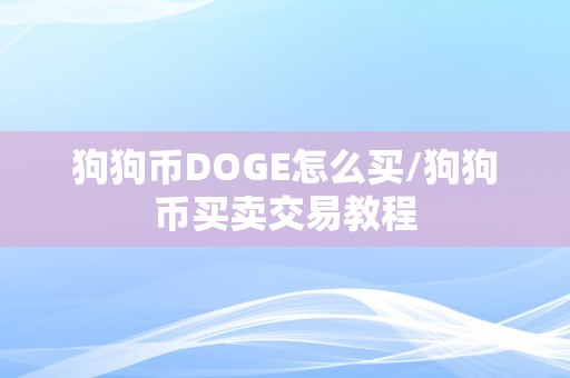 狗狗币DOGE怎么买/狗狗币买卖交易教程