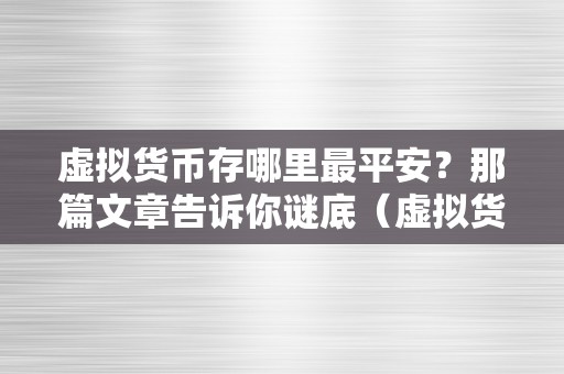 虚拟货币存哪里最平安？那篇文章告诉你谜底（虚拟货币存哪里最平安？）