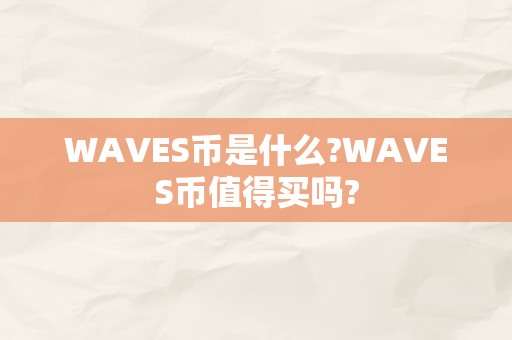 WAVES币是什么?WAVES币值得买吗?