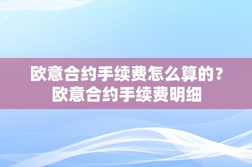 欧意合约手续费怎么算的？欧意合约手续费明细