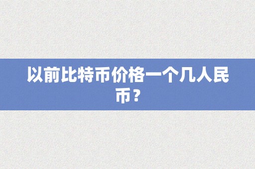 以前比特币价格一个几人民币？