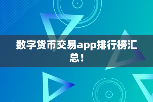 数字货币交易app排行榜汇总！