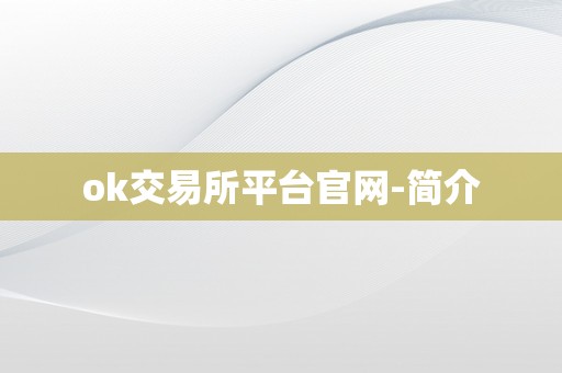 ok交易所平台官网-简介