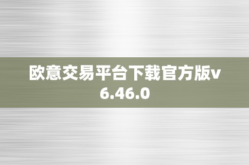 欧意交易平台下载官方版v6.46.0