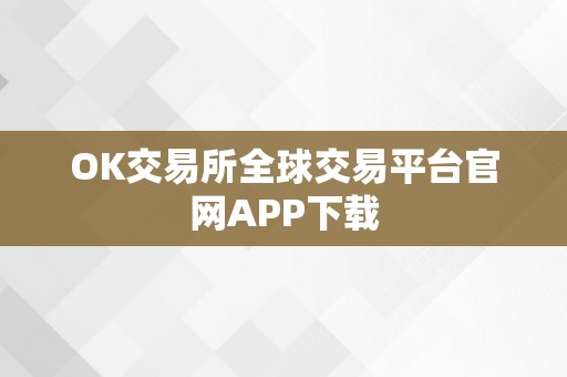 OK交易所全球交易平台官网APP下载