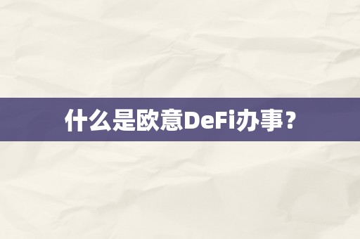 什么是欧意DeFi办事？