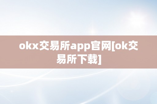 okx交易所app官网[ok交易所下载]