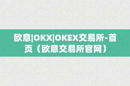 欧意|OKX|OKEX交易所-首页（欧意交易所官网）