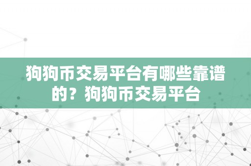 狗狗币交易平台有哪些靠谱的？狗狗币交易平台