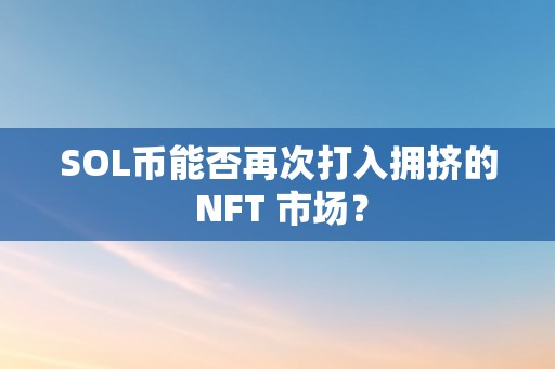 SOL币能否再次打入拥挤的 NFT 市场？