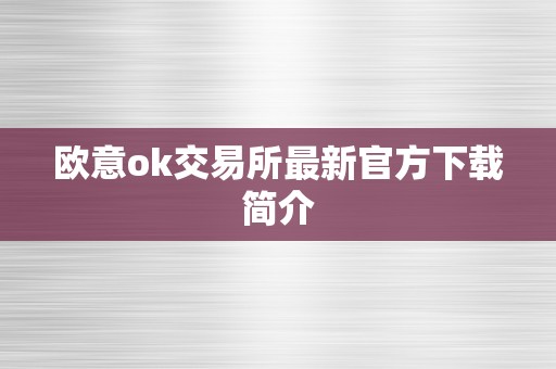 欧意ok交易所最新官方下载简介