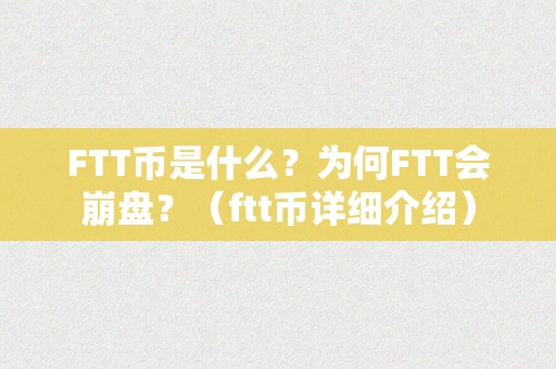 FTT币是什么？为何FTT会崩盘？（ftt币详细介绍）