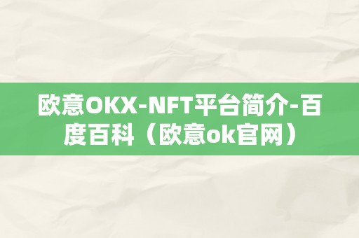 欧意OKX-NFT平台简介-百度百科（欧意ok官网）