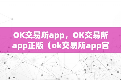 OK交易所app，OK交易所app正版（ok交易所app官网下载）