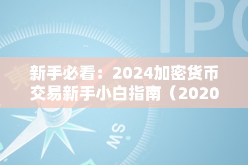 新手必看：2024加密货币交易新手小白指南（2020新出的加密货币）