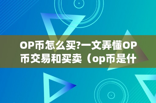 OP币怎么买?一文弄懂OP币交易和买卖（op币是什么）