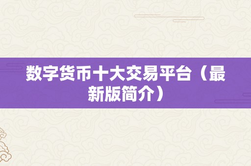 数字货币十大交易平台（最新版简介）