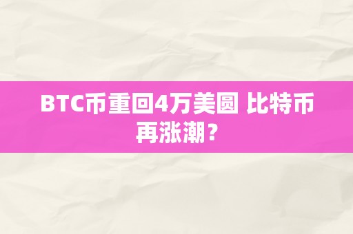 BTC币重回4万美圆 比特币再涨潮？