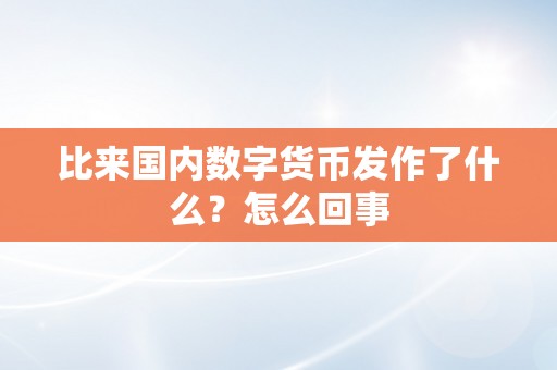 比来国内数字货币发作了什么？怎么回事