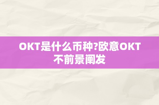 OKT是什么币种?欧意OKT不前景阐发