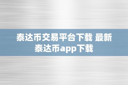 泰达币交易平台下载 最新泰达币app下载