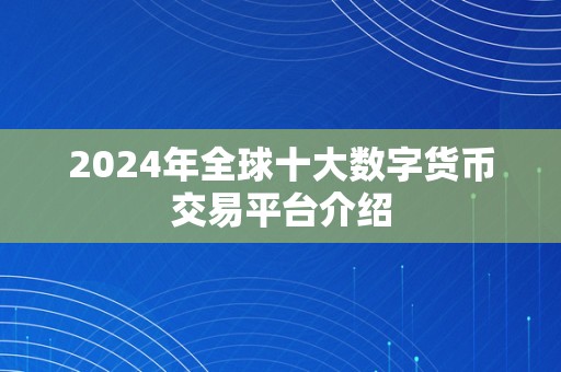 2024年全球十大数字货币交易平台介绍