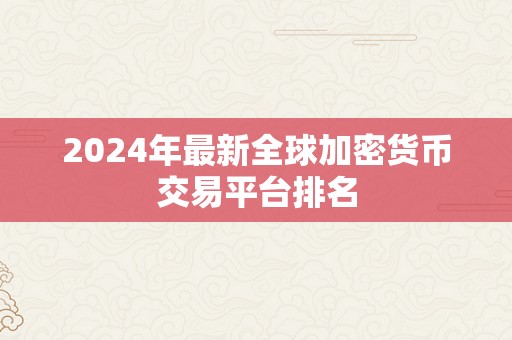 2024年最新全球加密货币交易平台排名