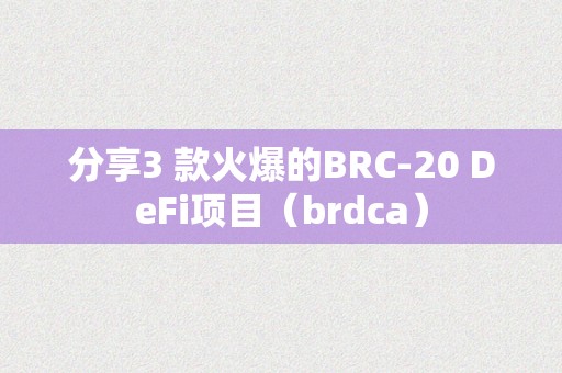 分享3 款火爆的BRC-20 DeFi项目（brdca）