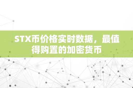 STX币价格实时数据，最值得购置的加密货币